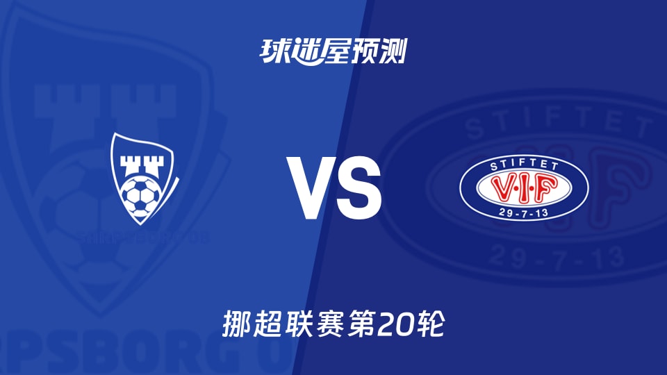 挪超:萨普斯堡vs瓦勒伦加预测分析 主场失7球对客失20球