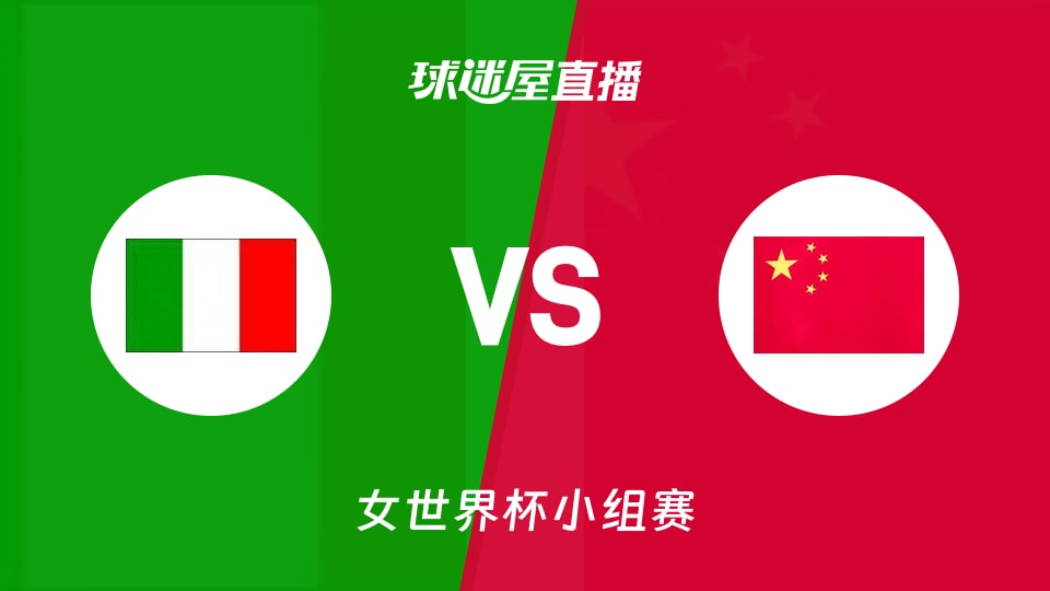 【女世界杯小组赛】意大利女篮vs中国女篮直播在线观看(2026年09月08日)