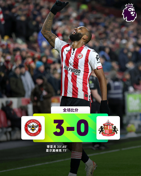 蒂亚戈双响+勒菲失点 布伦特福德3-0桑德兰升至第五