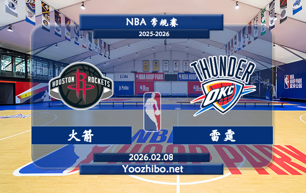 02月08日 NBA常规赛 火箭vs雷霆直播前瞻分析