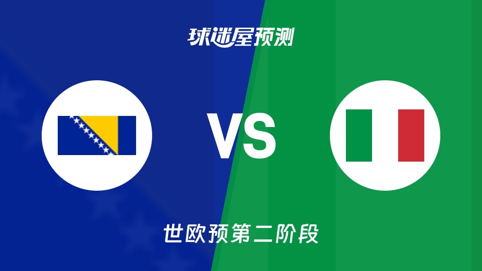世欧预比赛前瞻:波黑vs意大利预测分析(2026年08月29日)