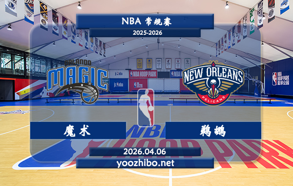 魔术vs鹈鹕直播前瞻分析