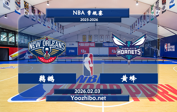 02月03日 NBA常规赛 鹈鹕vs黄蜂直播前瞻分析
