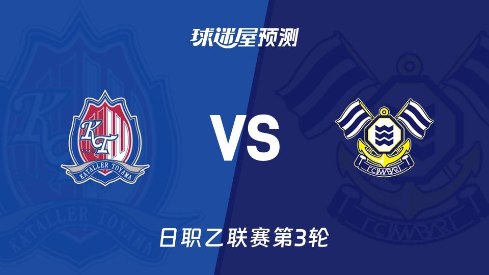 日职乙:富山胜利vs FC今治预测分析 富山主场能否延续火力