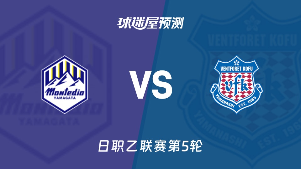 日职乙比赛前瞻:山形山神vs甲府风林预测分析(2026年09月05日)