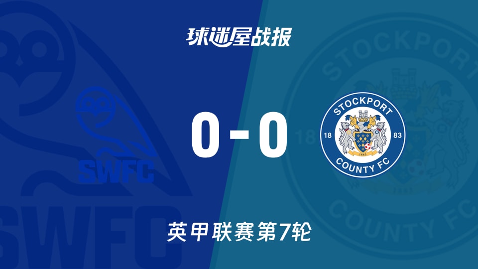 【英甲联赛第7轮】谢周三vs斯托克港比赛结果:谢周三(0-0)斯托克港比分战报(2026年09月19日)
