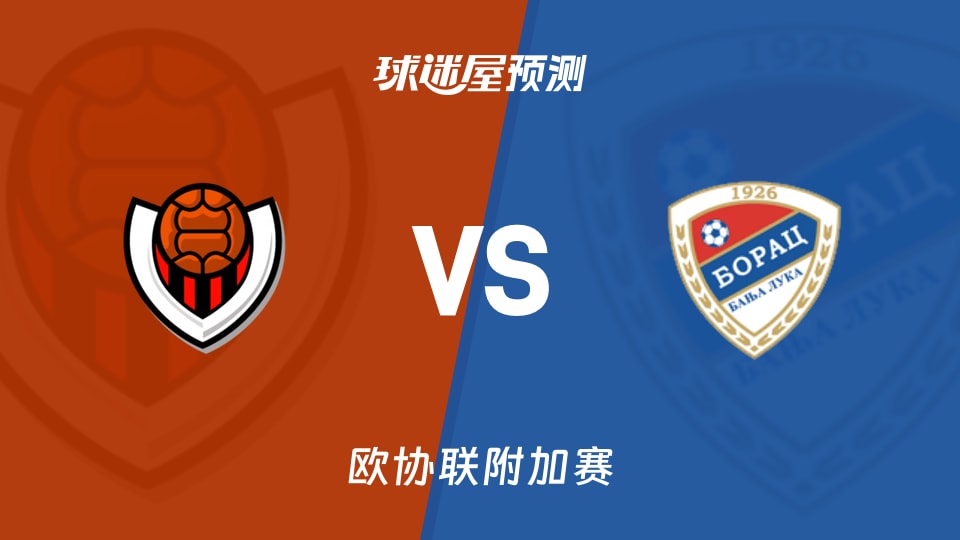 欧协联比赛前瞻:维京古vs巴尼亚卢卡战士预测分析(2026年08月21日)