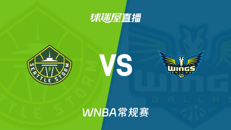 【WNBA常规赛】风暴vs飞翼直播在线观看(2026年08月24日)
