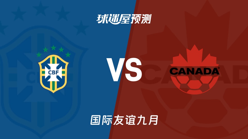 国际友谊：巴西U18vs加拿大U18预测分析主场零封