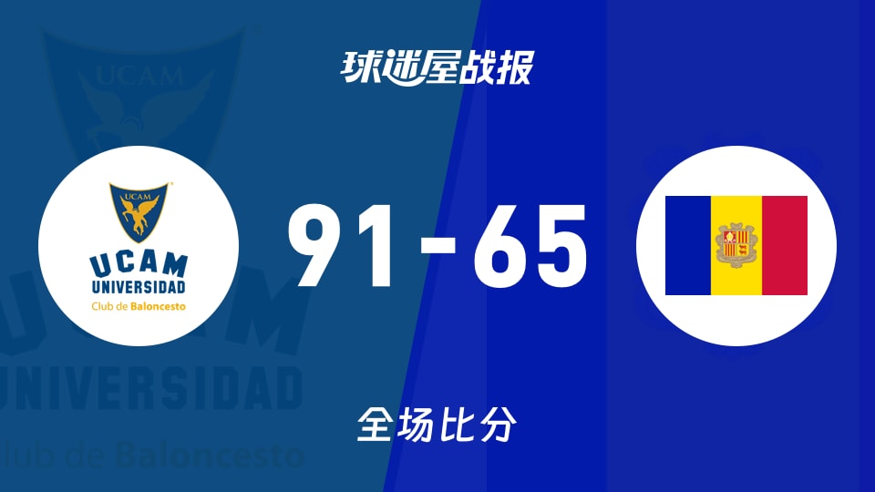 俱乐部友谊赛穆尔西亚vs安道尔战报：91-65，