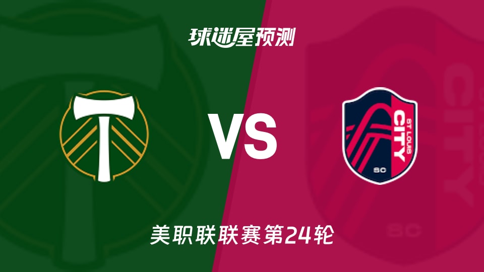 美职联波特兰伐木工vs圣路易斯城预测分析主场火力迎客场韧性