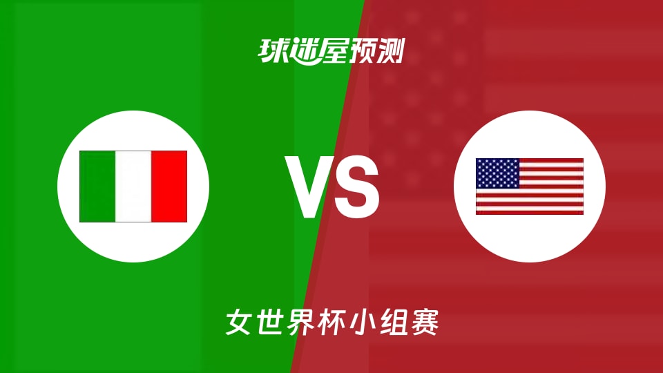 女世界杯比赛前瞻:意大利女篮vs美国女篮预测分析(2026年09月07日)
