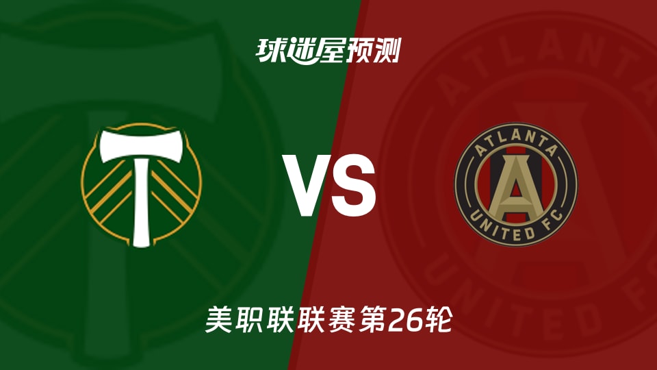 美职联比赛前瞻:波特兰伐木工vs亚特兰大联预测分析(2026年09月20日)