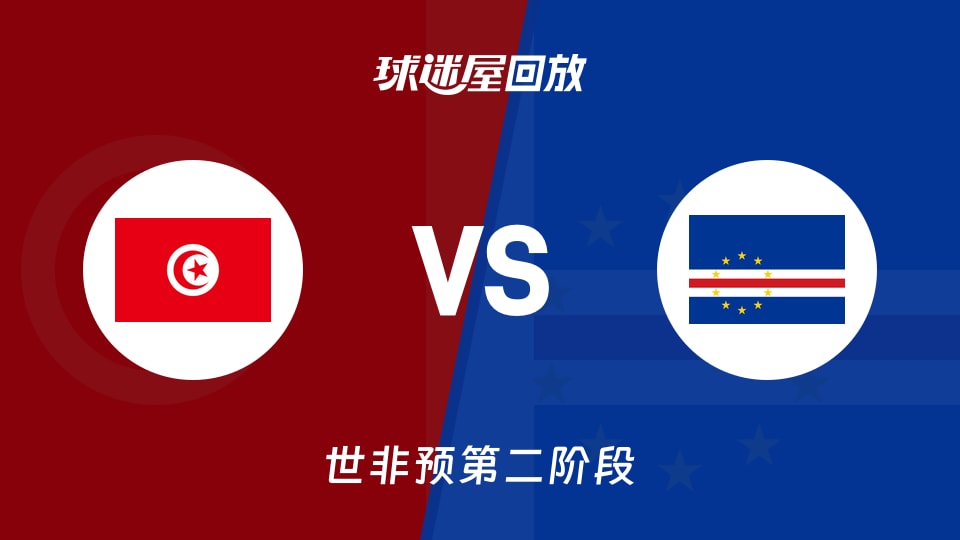 【世非预第二阶段】突尼斯vs佛得角录像回放在线观看(2026年08月28日)