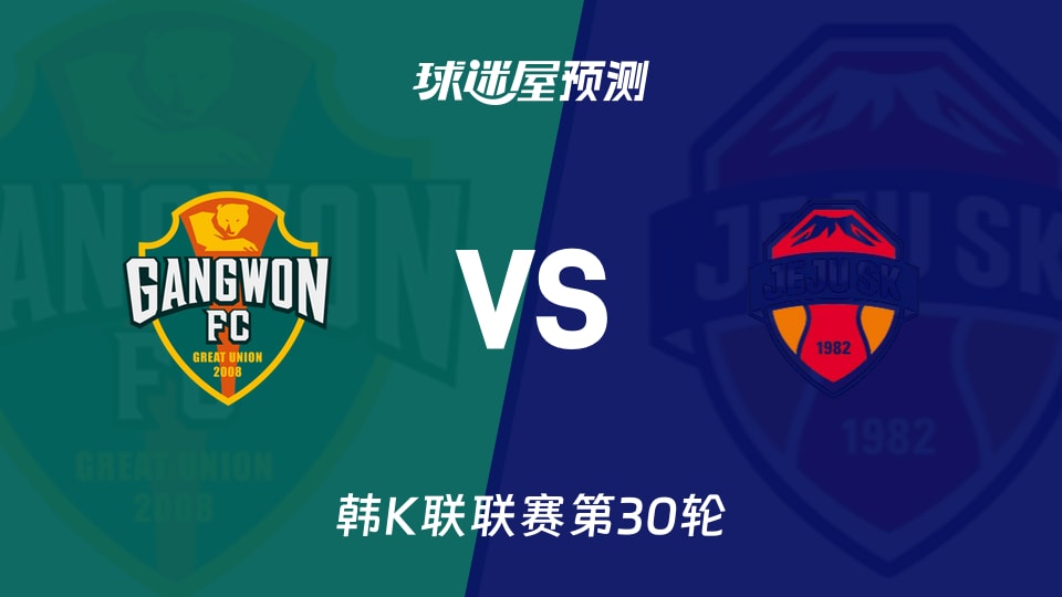 韩K联比赛前瞻:江原FCvs济州SK预测分析(2026年09月20日)
