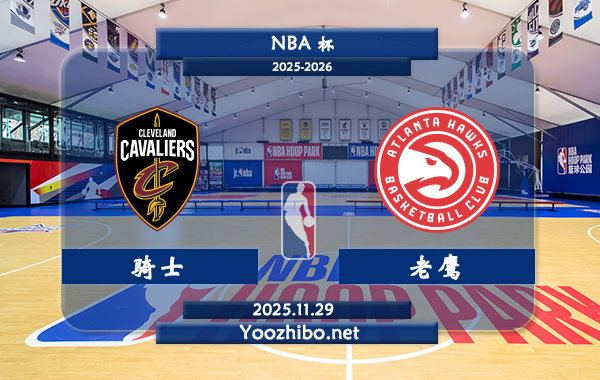 11月29日 NBA杯 骑士vs老鹰直播前瞻分析