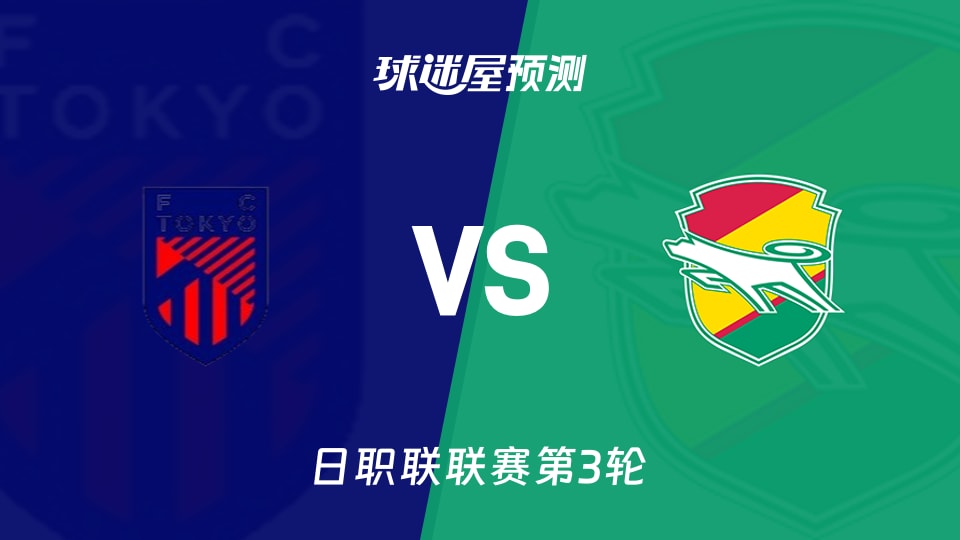 日职联：FC东京vs千叶市原预测分析主场失5球，千叶能否进球