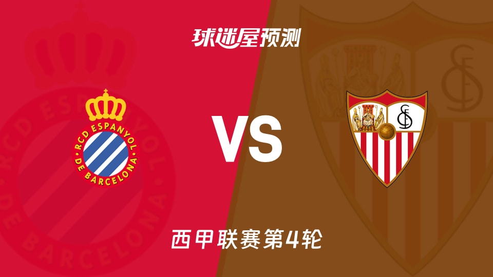 西甲西班牙人vs塞维利亚预测分析 主场3-0后能否连续抢分