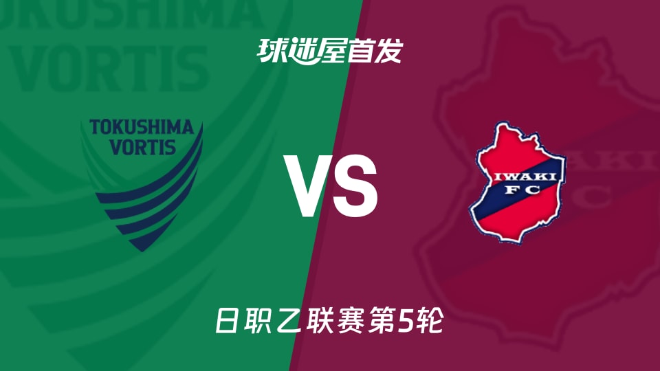 【日职乙】德岛漩涡vs磐城FC首发阵容名单(2026年09月05日)