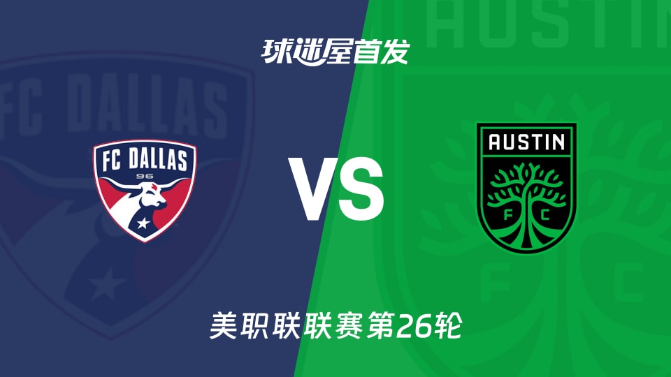 【美职联】达拉斯FCvs奥斯汀FC首发阵容名单(2026年09月20日)