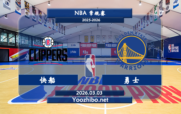 03月03日 NBA常规赛 快船vs勇士直播前瞻分析