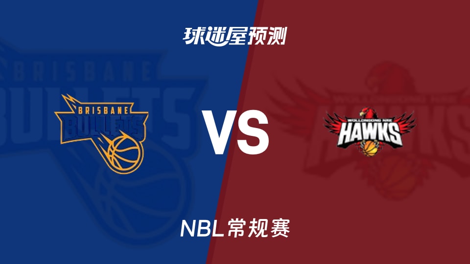 NBL比赛前瞻:布里斯班子弹vs伊拉瓦拉老鹰预测分析(2026年09月25日)
