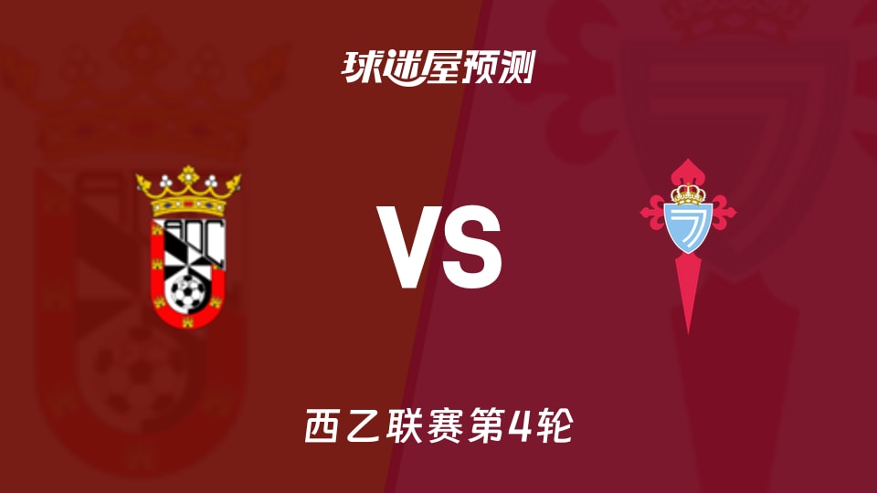 西乙:休达vs塞尔塔B队预测分析 主场三连败能否破荒