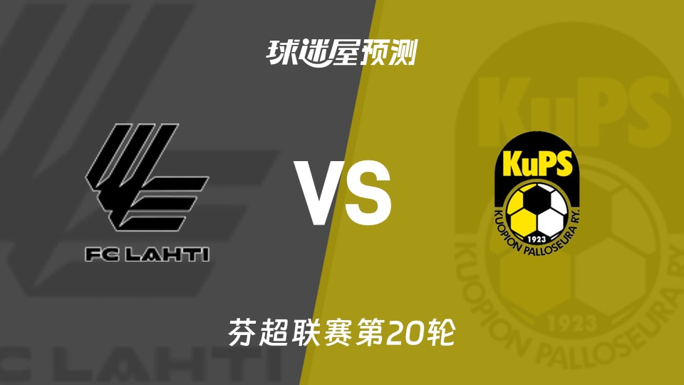 芬超拉赫蒂vs古比斯预测分析 主场6战4胜,古比斯能否反弹