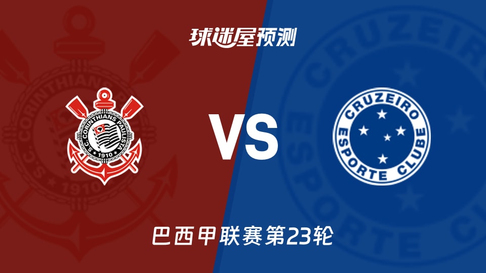 巴西甲比赛前瞻：科林蒂安vs克鲁塞罗预测分析(2026年08月17日)