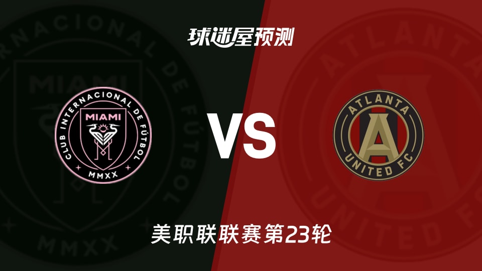美职联:迈阿密国际vs亚特兰大联预测分析 梅西四球后抢分？