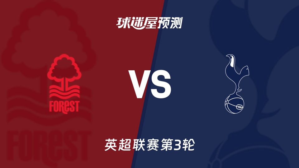 英超:诺丁汉森林vs热刺预测分析热刺零进球,森林能否再胜