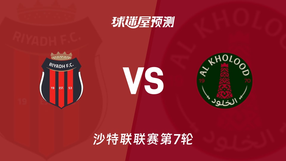 沙特联:利雅得体育vs拉斯永恒预测分析 奥库对阵科塔哈雷纳