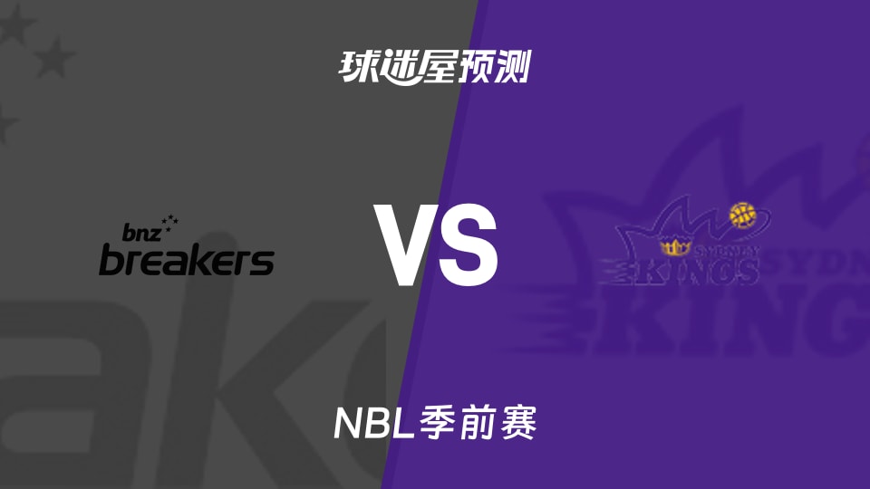 NBL比赛前瞻:新西兰破坏者vs悉尼国王预测分析(2026年09月04日)