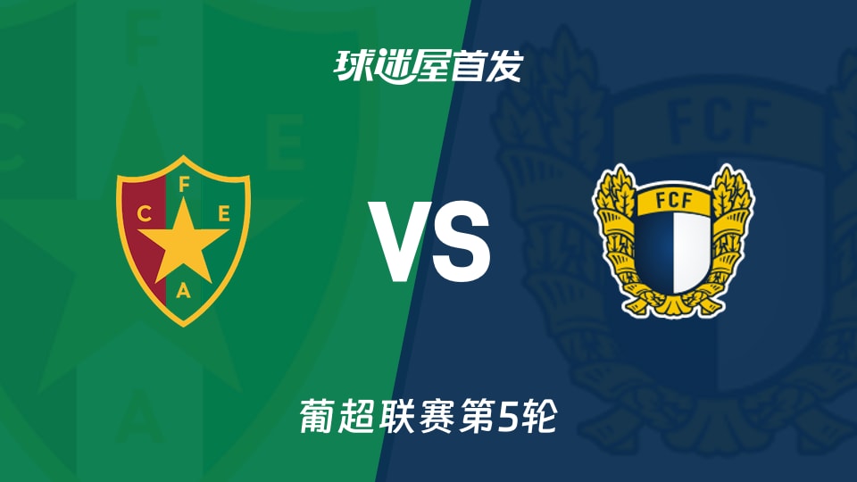 【葡超】阿马多拉之星vs法马利康首发阵容名单(2026年09月05日)