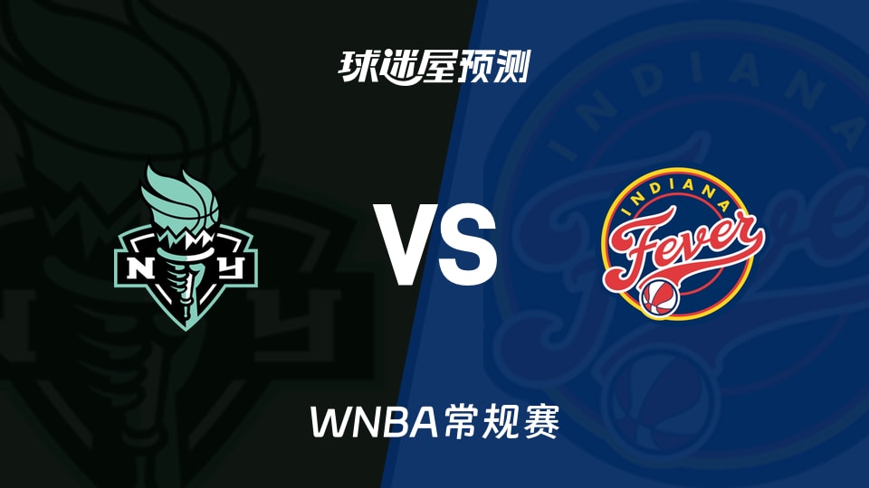 WNBA比赛前瞻:自由人vs狂热预测分析(2026年08月12日)