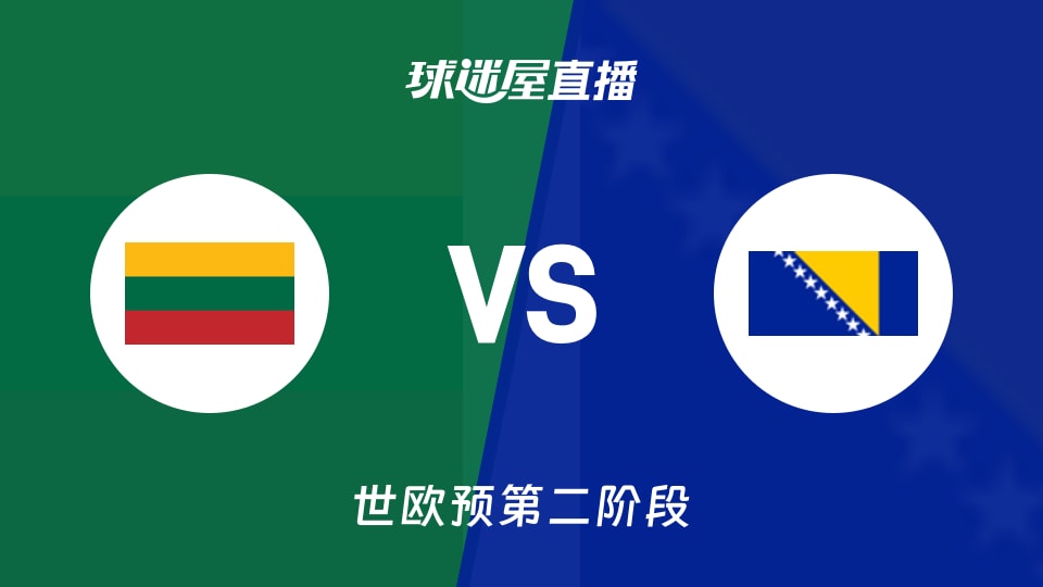 【世欧预第二阶段】立陶宛vs波黑直播在线观看(2026年08月31日)