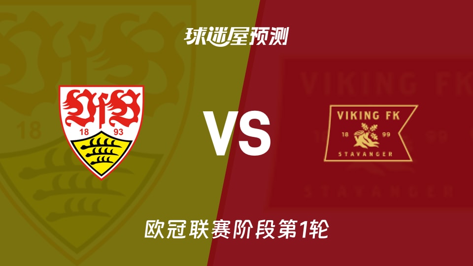欧冠比赛前瞻：斯图加特vs维京预测分析(2026年09月10日)