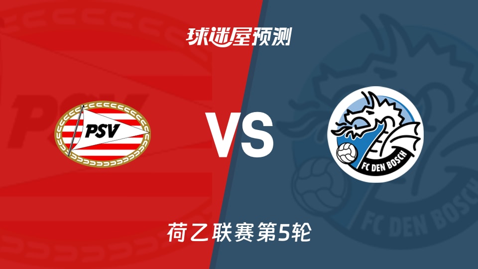 荷乙比赛前瞻:埃因霍温青年队vs邓伯什预测分析(2026年09月08日)