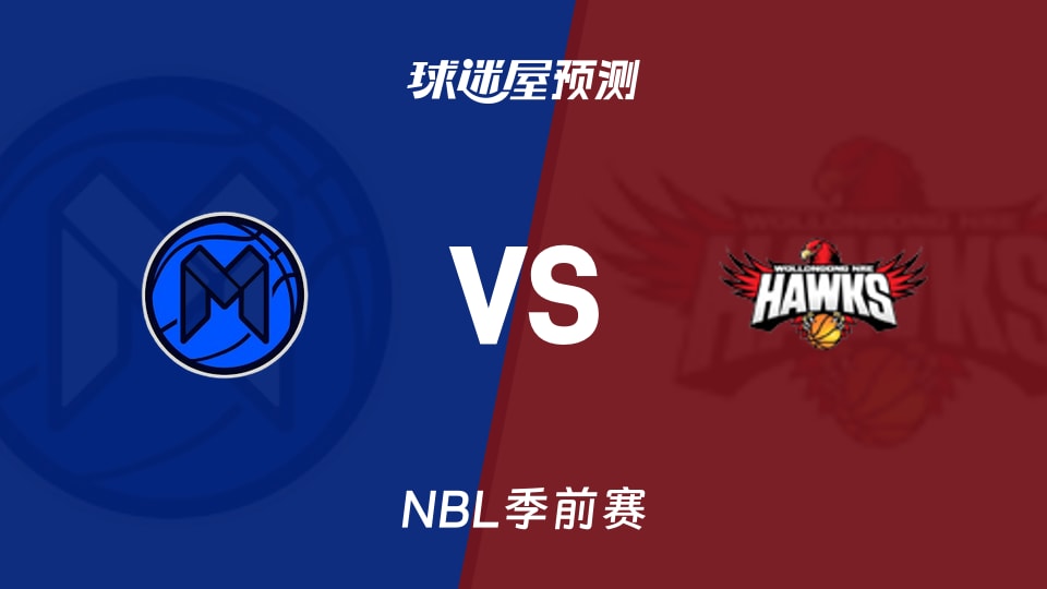 NBL比赛前瞻：墨尔本联vs伊拉瓦拉老鹰预测分析(2026年09月06日)