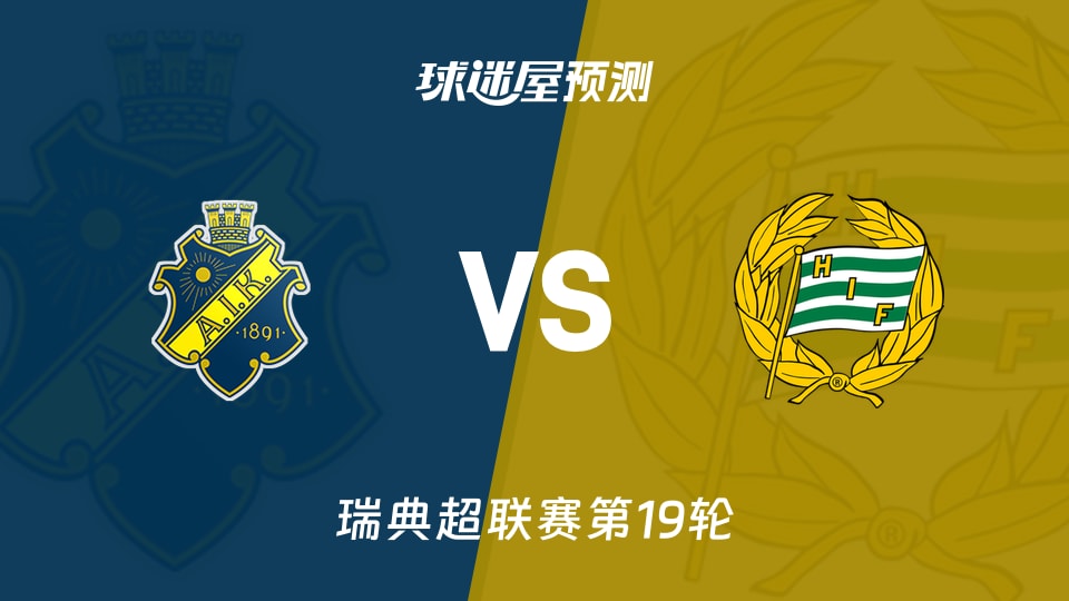 瑞典超:索尔纳vs哈马比预测分析哈马比5胜1平索尔纳能否破局
