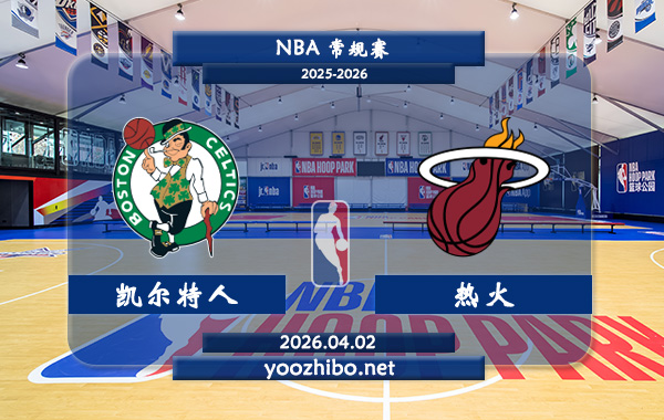 凯尔特人vs热火直播前瞻分析