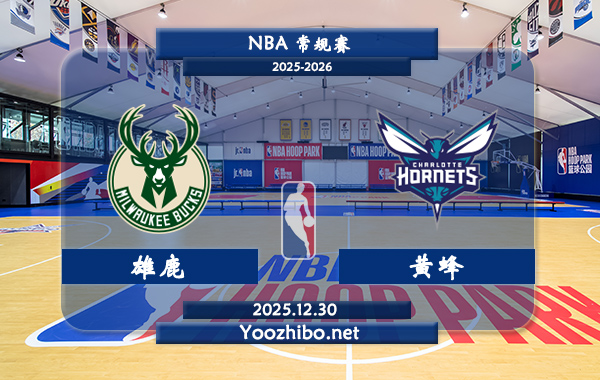 12月30日 NBA常规赛 雄鹿vs黄蜂直播前瞻分析