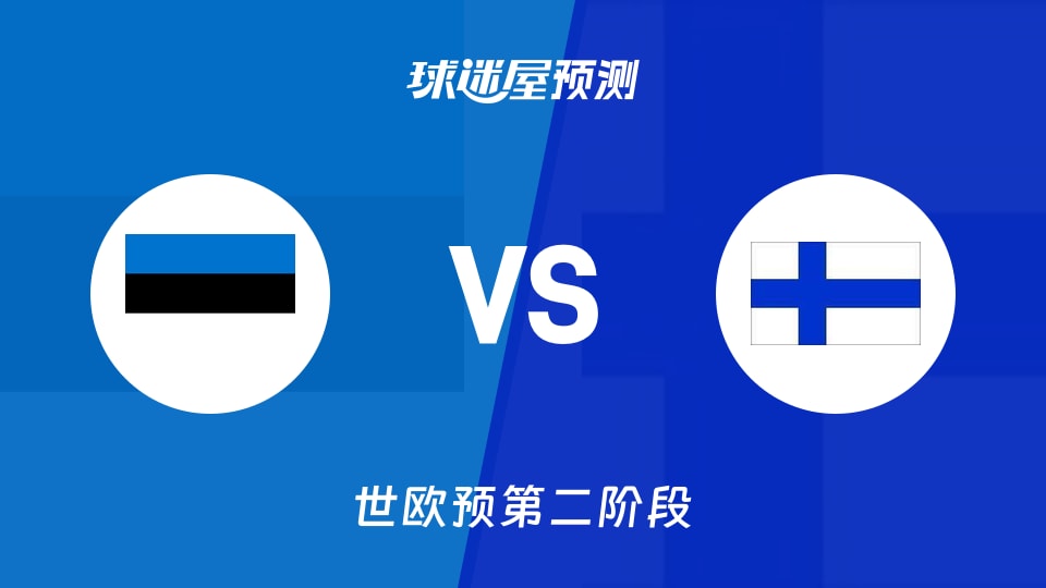 世欧预比赛前瞻:爱沙尼亚vs芬兰预测分析(2026年08月31日)