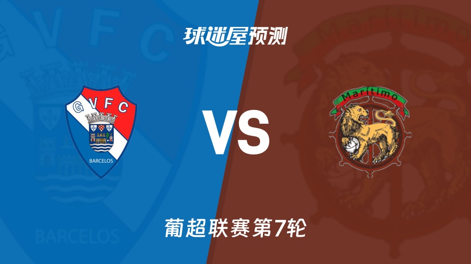 葡超比赛前瞻:吉尔维森特vs马里迪莫预测分析(2026年09月19日)
