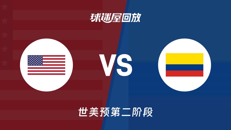 【世美预第二阶段】美国vs哥伦比亚录像回放在线观看(2026年09月01日)