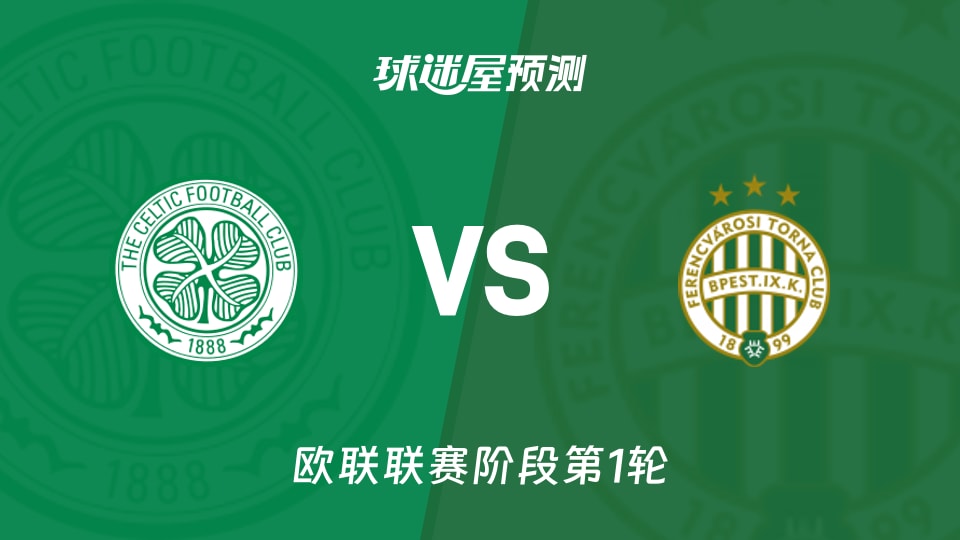 欧联阶段:凯尔特人vs费伦茨瓦罗斯预测分析客队状态火热