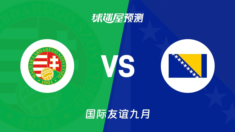 国际友谊比赛前瞻:匈牙利U18vs波黑U18预测分析(2026年09月09日)