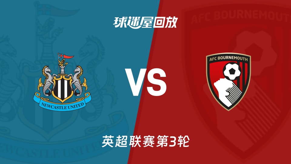 【英超联赛第3轮】纽卡斯尔联vs伯恩茅斯录像回放在线观看(2026年09月05日)