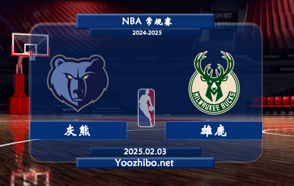 灰熊vs雄鹿直播前瞻分析