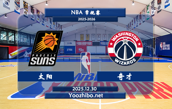 12月30日 NBA常规赛 太阳vs奇才直播前瞻分析